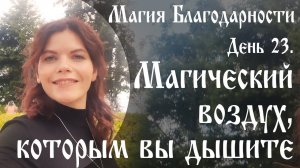 Магия благодарности. День 23