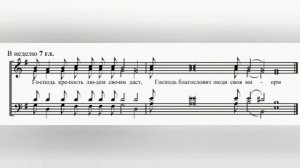 Глас 7. Прокимен воскресный.  2 сопрано.
