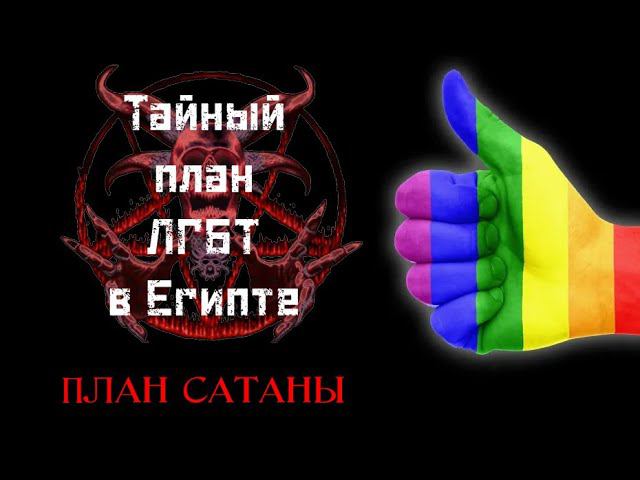 экспансия ЛГБТ в мусульманские страны