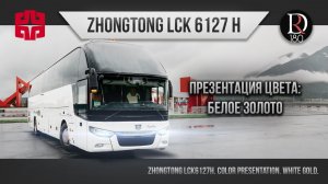 БЕЛОЕ ЗОЛОТО Zhongtong. ROMANTIC. Зонг Тонг Романтик 6127 (Зонг Тонг 6127). Акрил!