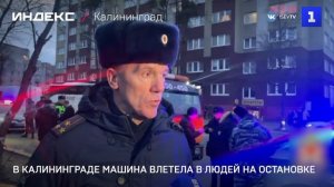 В Калининграде машина влетела в людей на остановке