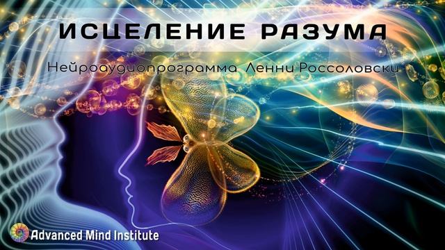 Исцеление разума