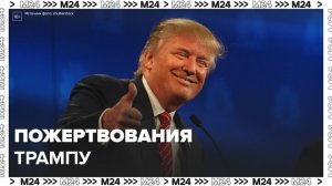 Экс-президент США Трамп собрал 2 млн долларов пожертвований после суда - Москва 24