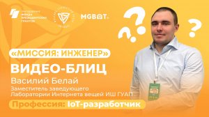 ВИДЕО-БЛИЦ. Профессия: IoT-разработчик