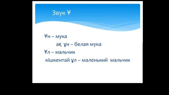 Казахский язык для всех!  Специфические звуки казахского языка