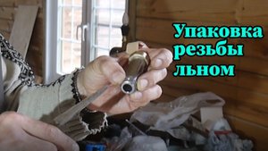 Уплотнение резьбы льном