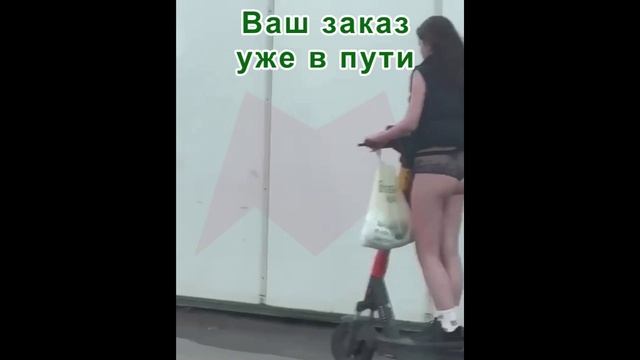 Ваш заказ уже в пути