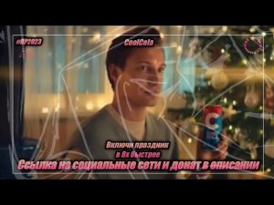 CoolCola - «Включи праздник» в 8х быстрее | PRO Рекламу