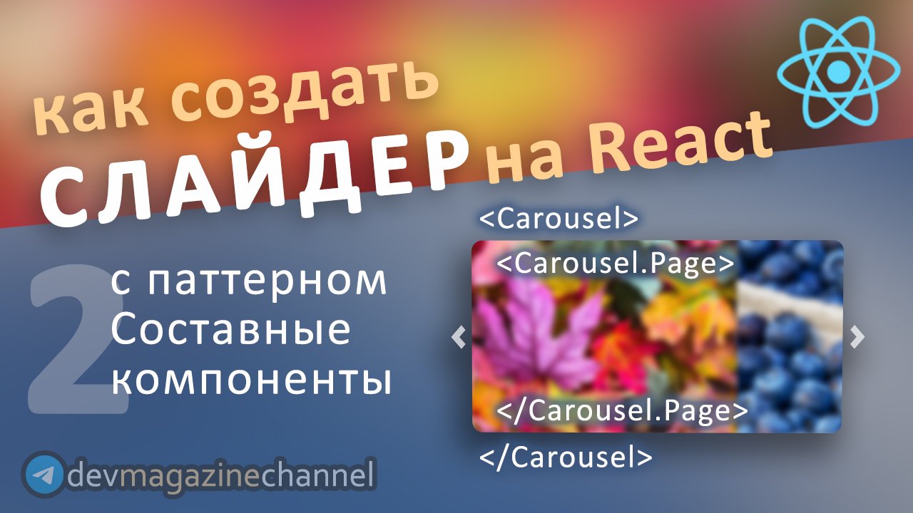Компонент carousel и Составные компоненты ReactJS