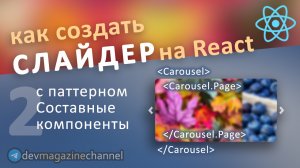 Компонент carousel и Составные компоненты ReactJS