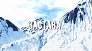 «Застава». Посвящается пограничникам Героям России