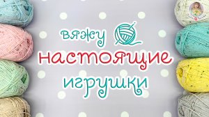 вяжу НАСТОЯЩИЕ игрушки