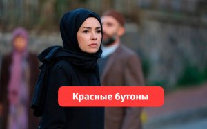 Красные бутоны  — турецкий сериал