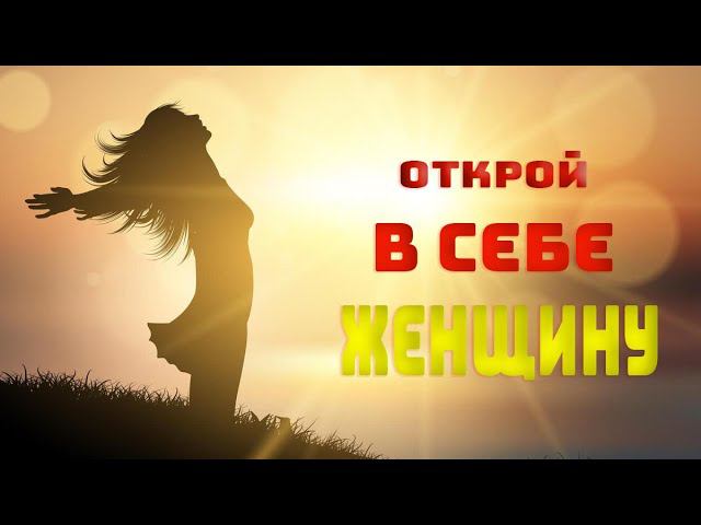 Нашла женщину в себе и я точно знаю как помочь вам  | семейный психолог сексолог Ольга Сторож