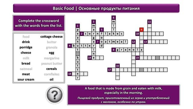Основные продукты питания | Кроссворд №1