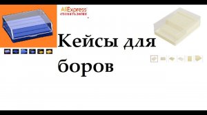 #СтоматологияАлиэкспресс| Обзор на кейсы для боров с #АлиЭкспресс.