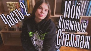 МОЙ КНИЖНЫЙ СТЕЛЛАЖ I ЧАСТЬ 2