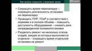 Азбука бережливого производства - страховой запас