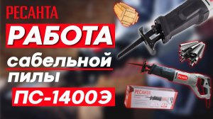 Сабельная пила РЕСАНТА ПС-1400Э обзор в работе