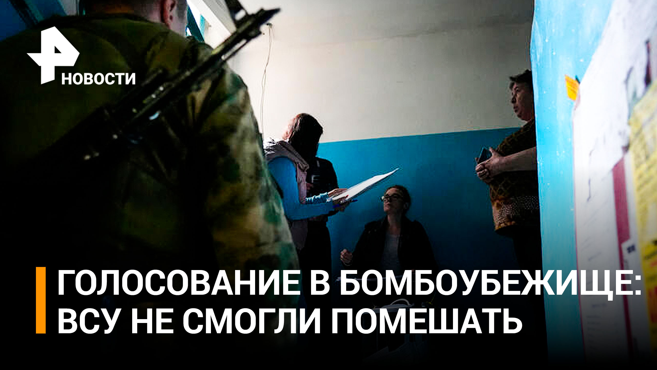 Жители Рубежного голосовали на референдуме в бомбоубежище / РЕН Новости