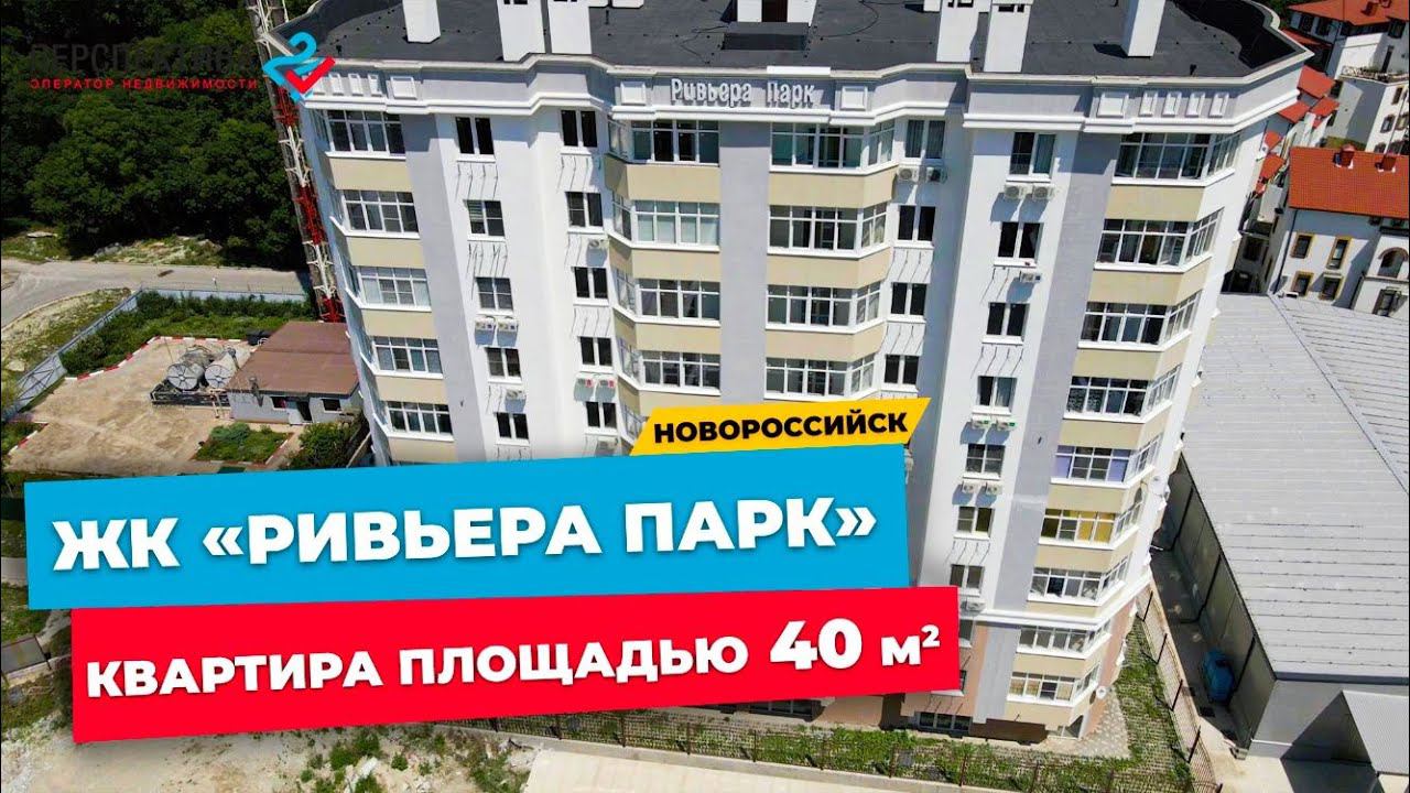Квартира площадью 40 кв.м. в Новороссийске в ЖК Ривьера парк рядом с Цемесской рощей