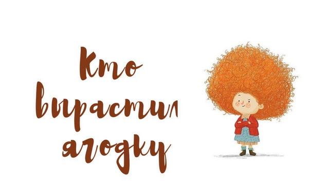 Аудиосказки для детей. КТО ВЫРАСТИЛ ЯГОДКУ? СКАЗКИ НА НОЧЬ смотреть онлайн