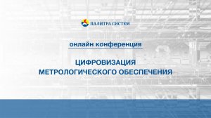 Онлайн конференция ЦИФРОВИЗАЦИЯ МЕТРОЛОГИЧЕСКОГО ОБЕСПЕЧЕНИЯ