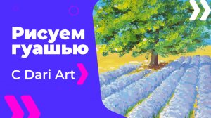 Бесплатный урок рисования! Как нарисовать лавандовое поле гуашью! Гуашь для начинающих!