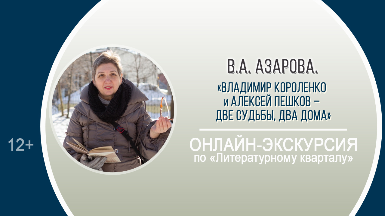 «Владимир Короленко и Алексей Пешков – две судьбы, два дома» (онлайн-экскурсия с В.А. Азаровой)