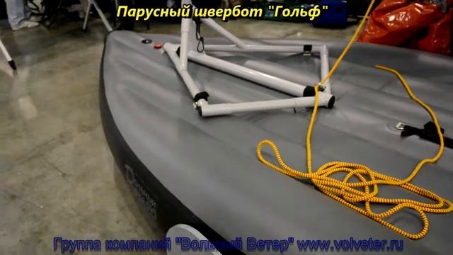 Парусный швербот "Гольф" смотреть онлайн