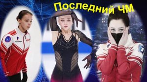 Фигурное катание - Иностранцы - Россия захватила фигурное катание. Для Трусовой ЧМ БЫЛ ПОСЛЕДНИМ.