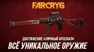 Far Cry 6 - Всё уникальное оружие | Достижение "Личный арсенал"