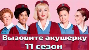 Вызовите акушерку 11 сезон 1 серия / Call the Midwife