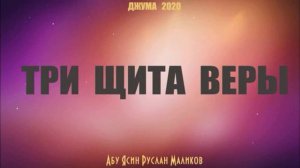 Посещение садов Рая / Абу Ясин Руслан Маликов