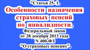 Особенности назначения пенсий по инвалидности.