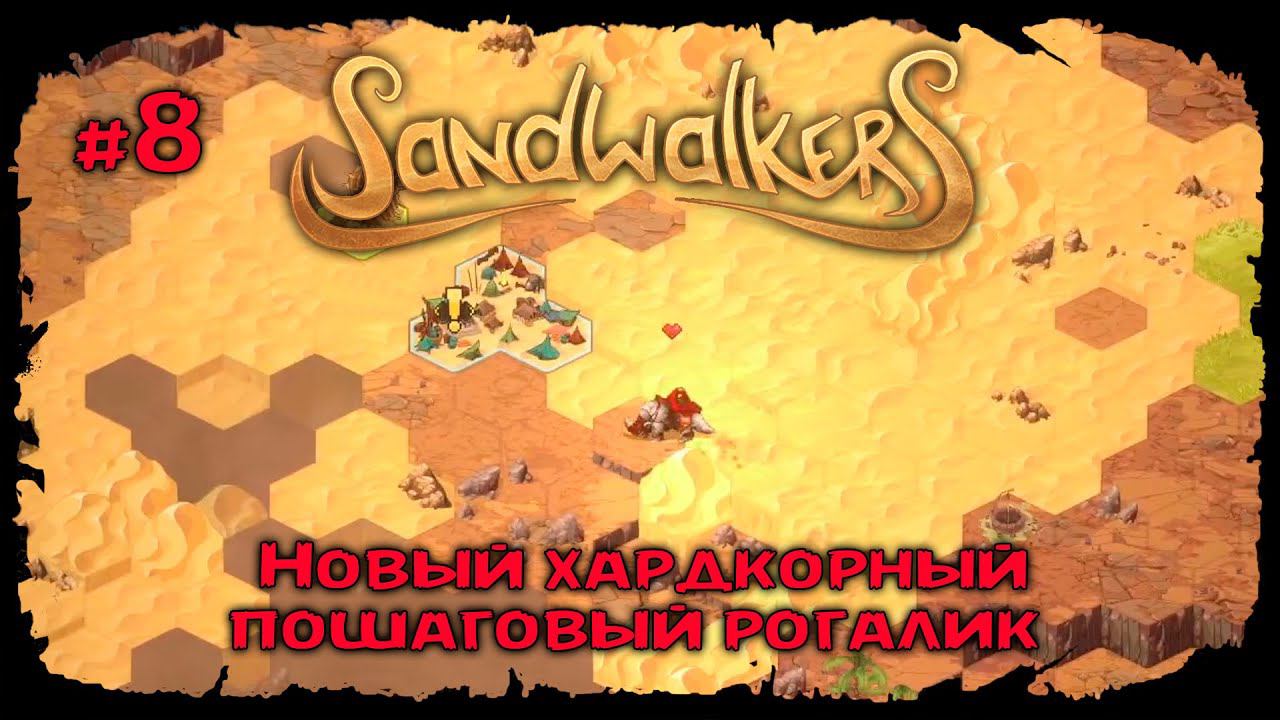 Новое задание и опять в пустыню ★ Sandwalkers ★ Прохождение №8