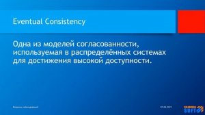 Что такое Eventual Consistency?