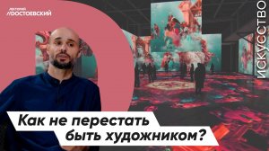 Как стать художником | Как заработать на живописи | Выставка искусства – это просто?