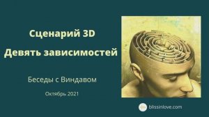 Беседы с Виндавом «9 Зависимостей 3D» 3 ноября 2021