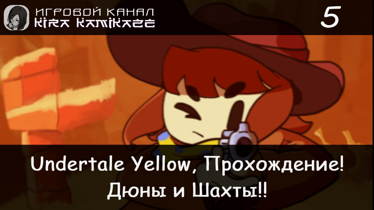 🤠 Песчанные Дюны и Шахты!! × Undertale Yellow, Прохождение! #5 💛