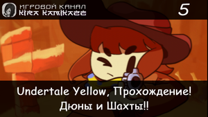 🤠 Песчанные Дюны и Шахты!! × Undertale Yellow, Прохождение! #5 💛