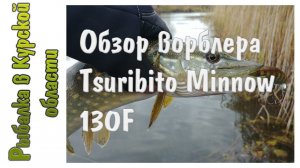 Обзор ворблера Tsuribito Minnow 130F