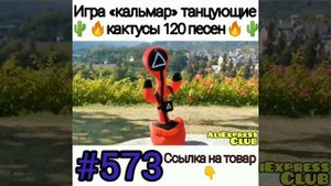 Танцующие кактусы