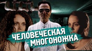 ТРЕШ ОБЗОР фильма ЧЕЛОВЕЧЕСКАЯ МНОГОНОЖКА (1 часть)