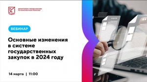 14.03.24 Основные изменения в системе государственных закупок в 2024 году