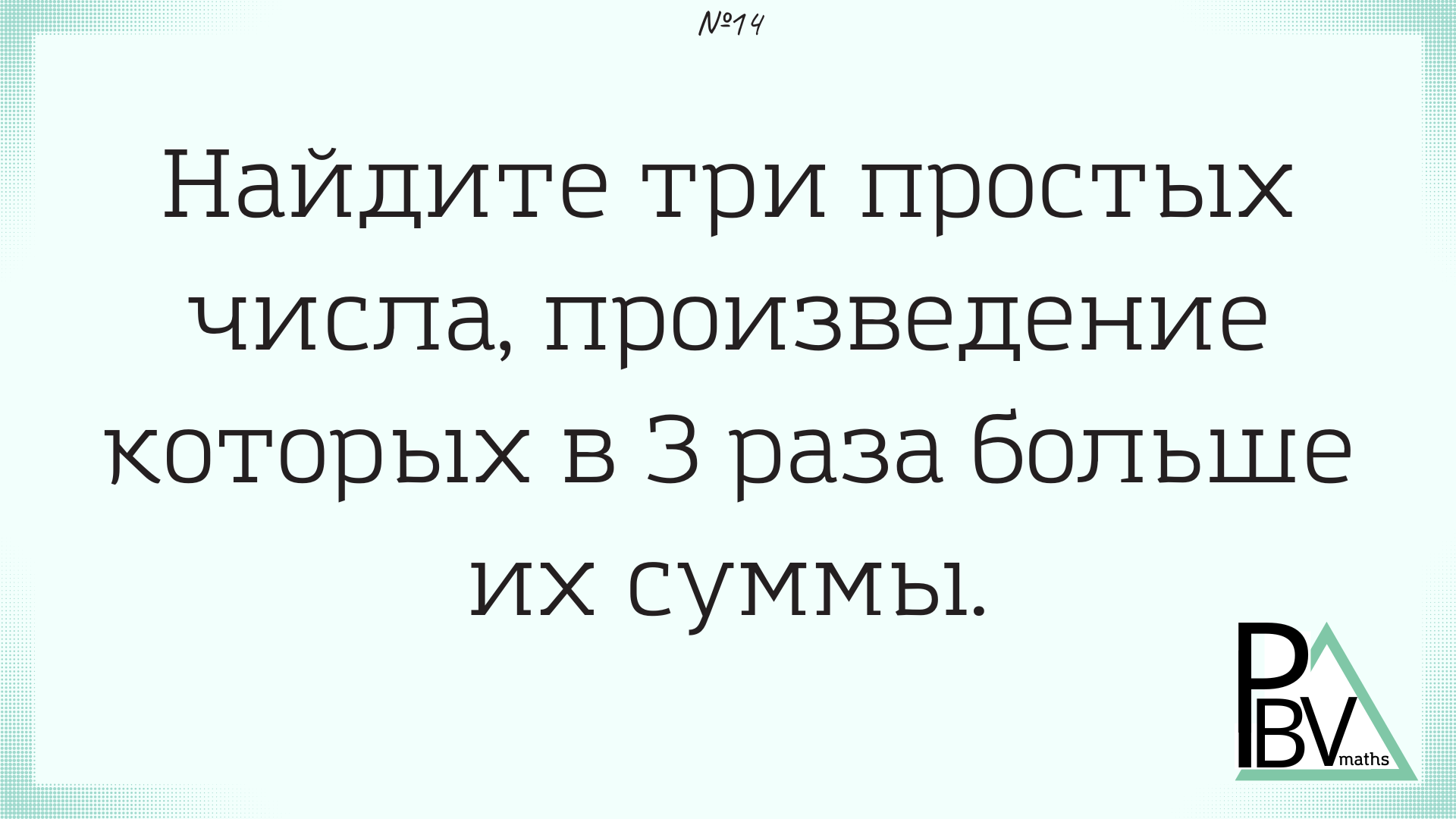 Задача №14 (Блок - интересные задачи)