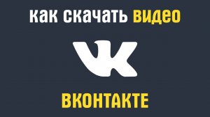 Как скачать видео с вк