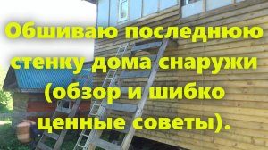 Строим каркасный дом на сваях, для проживания, своими руками: обшивка стен деревянного дома доской.