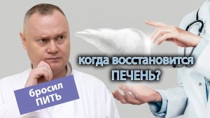 ? Сколько восстанавливается печень после резкого отказа от алкоголя? ⏳