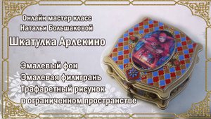 Мастер класс Шкатулка "Арлекино" декупаж Наталья Большакова проморолик